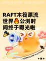 RAFT木筏漂流世界🔥公测时间终于曝光啦🎉