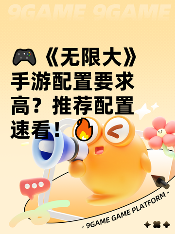 🎮《无限大》手游配置要求高？推荐配置速看！🔥截图1