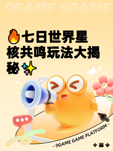 🔥七日世界星核共鸣玩法大揭秘✨截图1