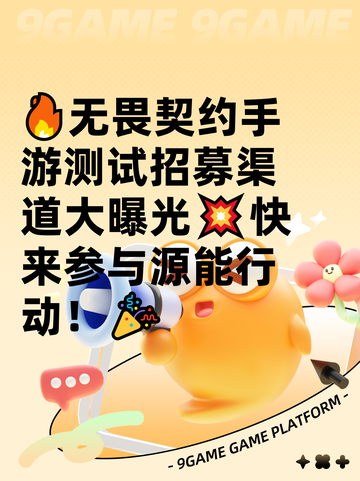 🔥无畏契约手游测试招募渠道大曝光💥快来参与源能行动！🎉截图1