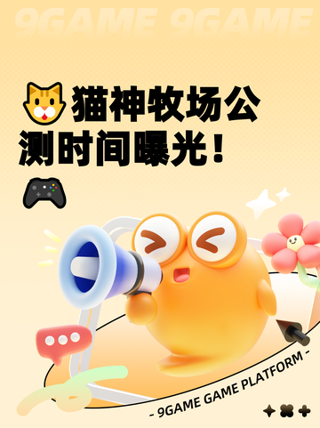 🐱猫神牧场公测时间曝光！🎮截图1