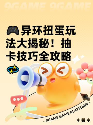 🎮异环扭蛋玩法大揭秘！抽卡技巧全攻略💫截图1