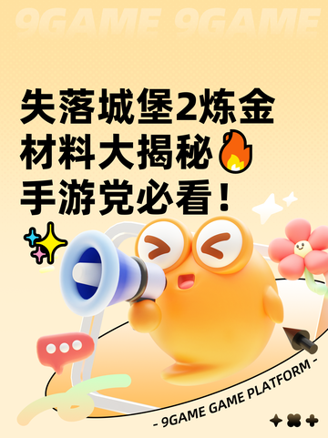 失落城堡2炼金材料大揭秘🔥手游党必看！✨截图1