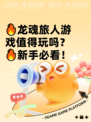 🔥龙魂旅人游戏值得玩吗？🔥新手必看！
