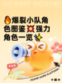 🔥爆裂小队角色图鉴💥强力角色一览✨
