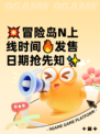 💥冒险岛N上线时间🔥发售日期抢先知✨