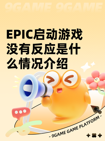 EPIC启动游戏没有反应是什么情况介绍截图1