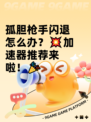 孤胆枪手闪退怎么办？💥加速器推荐来啦！🎉