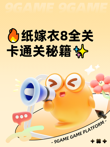 🔥纸嫁衣8全关卡通关秘籍✨截图1