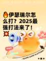 🔥伊瑟瑞尔怎么打？2025最强打法来了！💥
