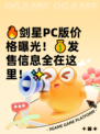 🔥剑星PC版价格曝光！💰发售信息全在这里！✨