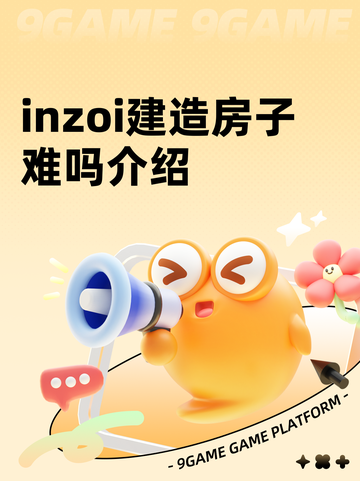 inzoi建造房子难吗介绍截图1