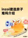 inzoi建造房子难吗介绍