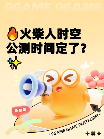 🔥火柴人时空公测时间定了？✨截图1