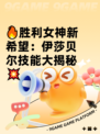 🔥胜利女神新希望：伊莎贝尔技能大揭秘💥