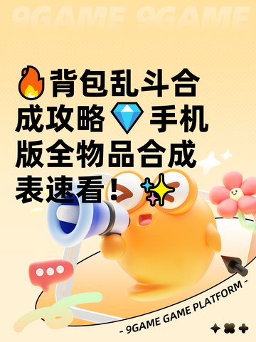 🔥背包乱斗合成攻略💎手机版全物品合成表速看！✨截图1