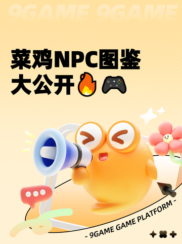 菜鸡NPC图鉴大公开🔥🎮截图1