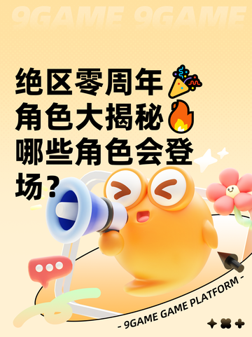 绝区零周年🎉角色大揭秘🔥哪些角色会登场？截图1