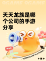 天天龙族是哪个公司的手游分享