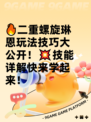 🔥二重螺旋琳恩玩法技巧大公开！💥技能详解快来学起来！