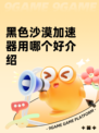 黑色沙漠加速器用哪个好介绍