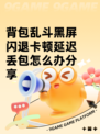 背包乱斗黑屏闪退卡顿延迟丢包怎么办分享