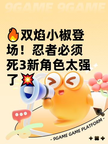 🔥双焰小椒登场！忍者必须死3新角色太强了💥截图1