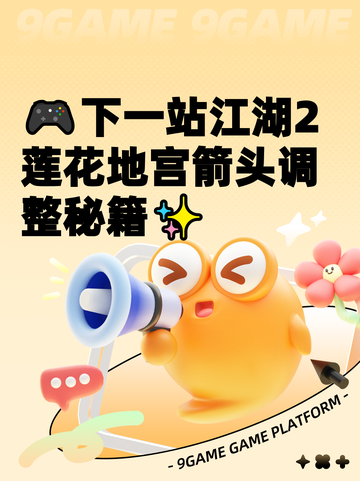 🎮下一站江湖2莲花地宫箭头调整秘籍✨截图1