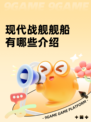 现代战舰舰船有哪些介绍