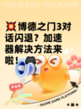 💥博德之门3对话闪退？加速器解决方法来啦！🎮