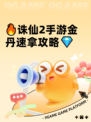 🔥诛仙2手游金丹速拿攻略💎
