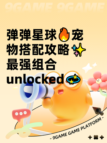 弹弹星球🔥宠物搭配攻略✨最强组合 unlocked💫截图1