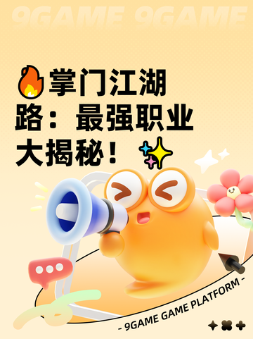 🔥掌门江湖路：最强职业大揭秘！✨截图1