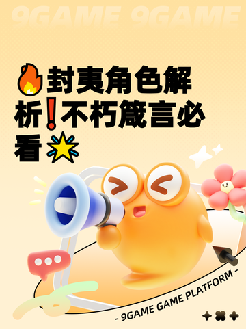 🔥封夷角色解析❗不朽箴言必看🌟截图1