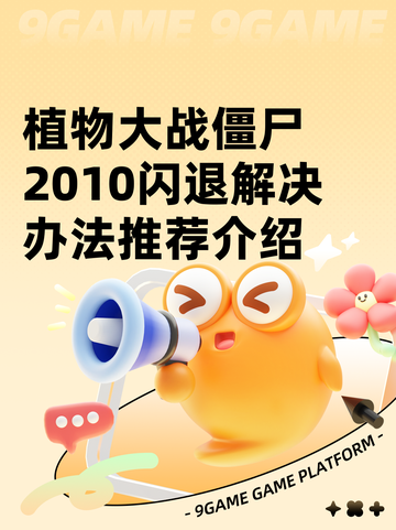 植物大战僵尸2010闪退解决办法推荐介绍截图1