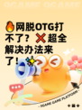 🔥网脱OTG打不了？❌超全解决办法来了！✨