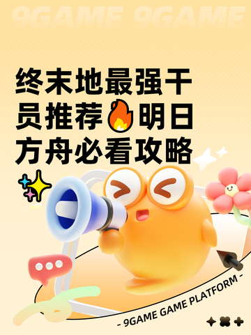 终末地最强干员推荐🔥明日方舟必看攻略✨截图1