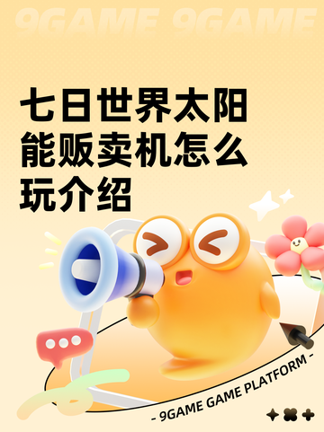 七日世界太阳能贩卖机怎么玩介绍截图1