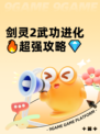 剑灵2武功进化🔥超强攻略💎