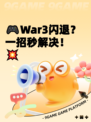 🎮War3闪退？一招秒解决！💥