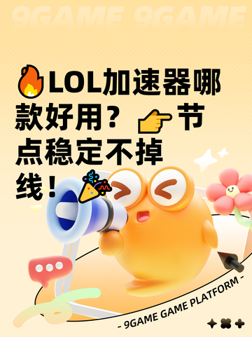🔥LOL加速器哪款好用？👉节点稳定不掉线！🎉截图1