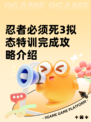 忍者必须死3拟态特训完成攻略介绍