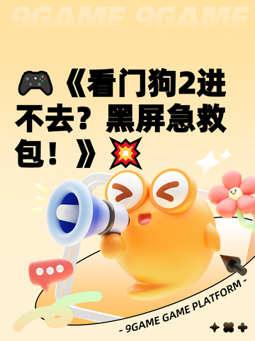🎮《看门狗2进不去？黑屏急救包！》💥截图1