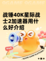 战锤40K星际战士2加速器用什么好介绍