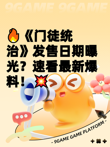 🔥《门徒统治》发售日期曝光？速看最新爆料！💥截图1