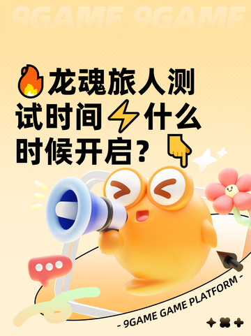 🔥龙魂旅人测试时间⚡什么时候开启？👇截图1