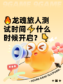 🔥龙魂旅人测试时间⚡什么时候开启？👇