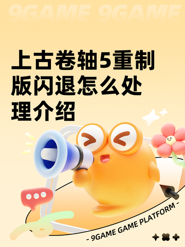 上古卷轴5重制版闪退怎么处理介绍截图1