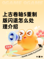 上古卷轴5重制版闪退怎么处理介绍