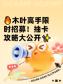 🔥木叶高手限时招募！抽卡攻略大公开✨
